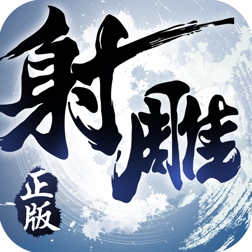 射雕英雄传3D