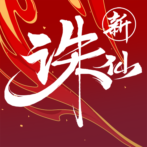 诛仙