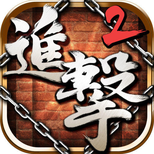 兵長的進擊