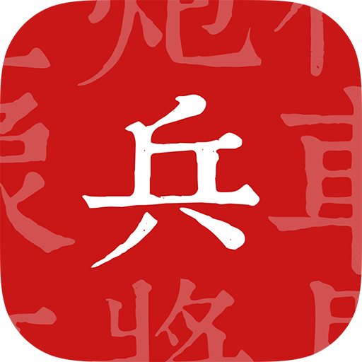 兵者
