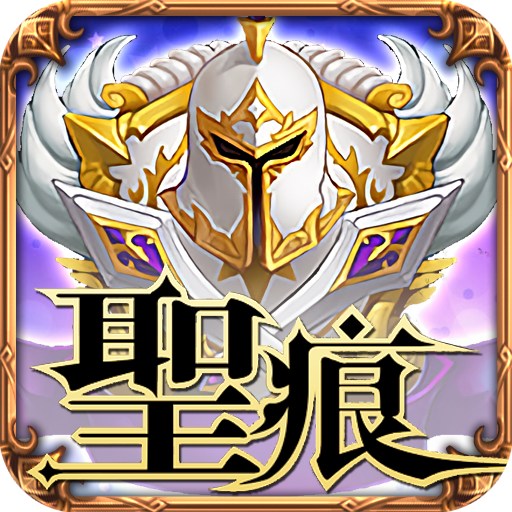圣痕OL