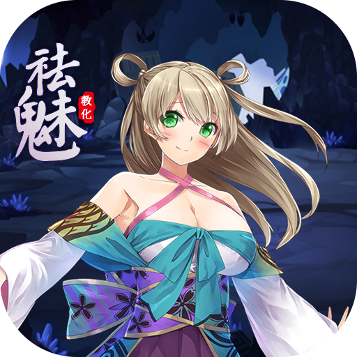 祛魅1：教化