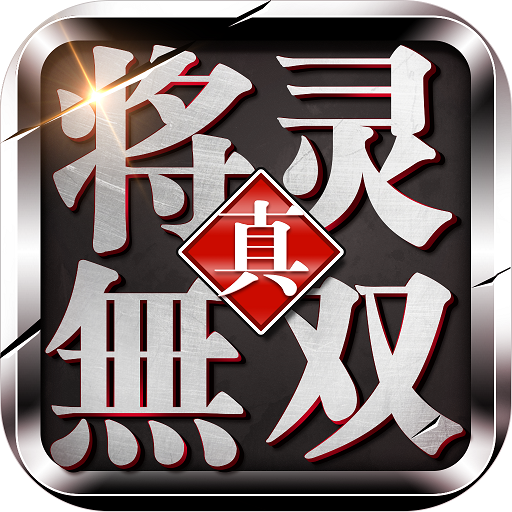 真将灵无双