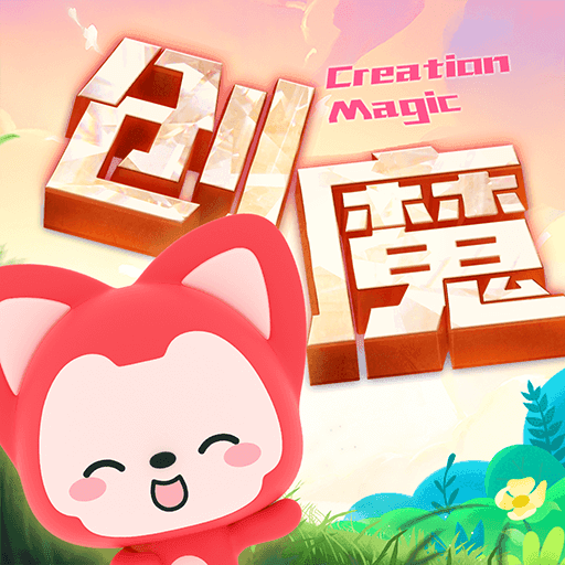 创造与魔法