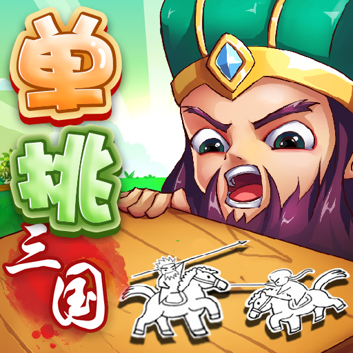单挑三国