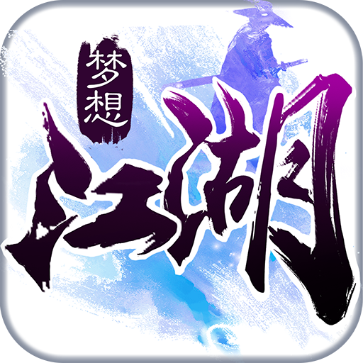 梦想江湖