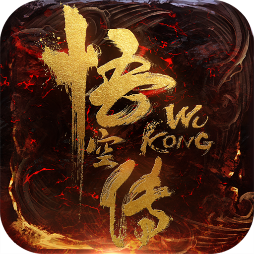 悟空传手游