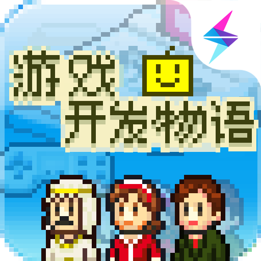 游戏开发物语