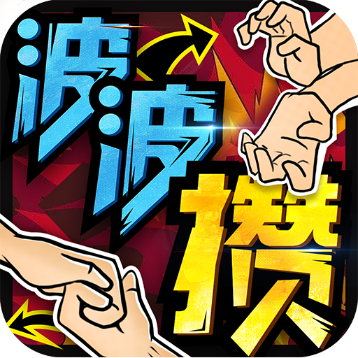 波波攒