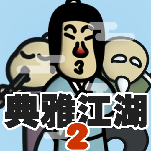 典雅江湖-奇侠怪招2