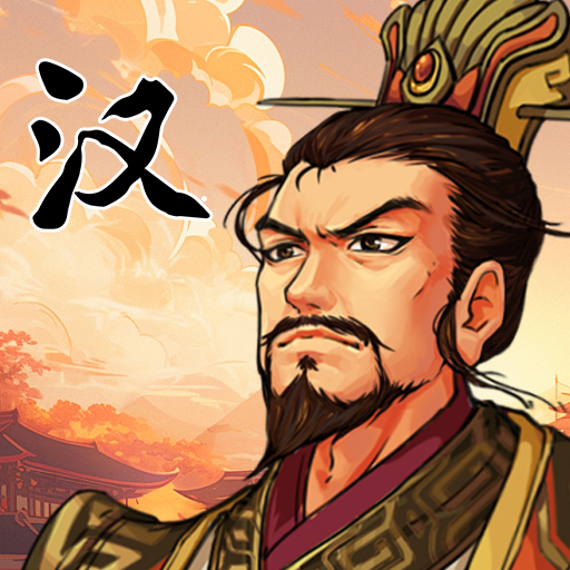 汉末霸业