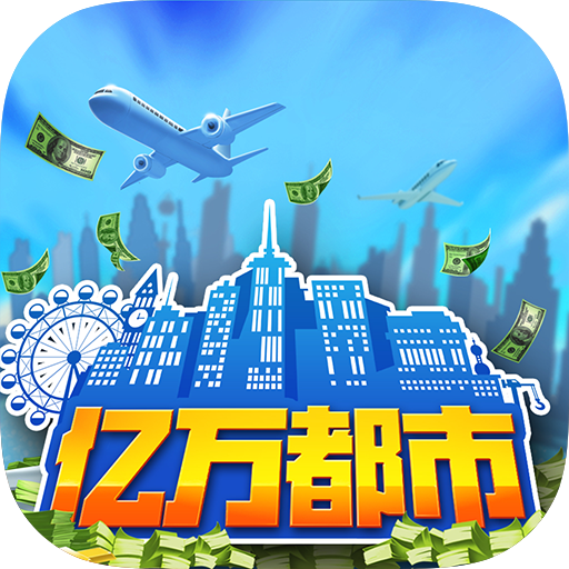 亿万都市