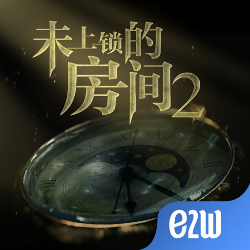 未上锁的房间2(付费下载版）