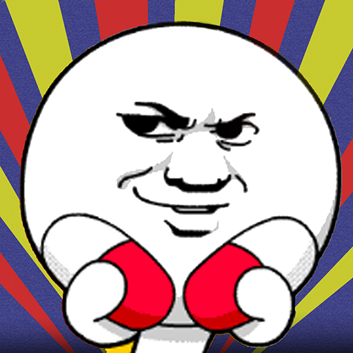 有种你就来