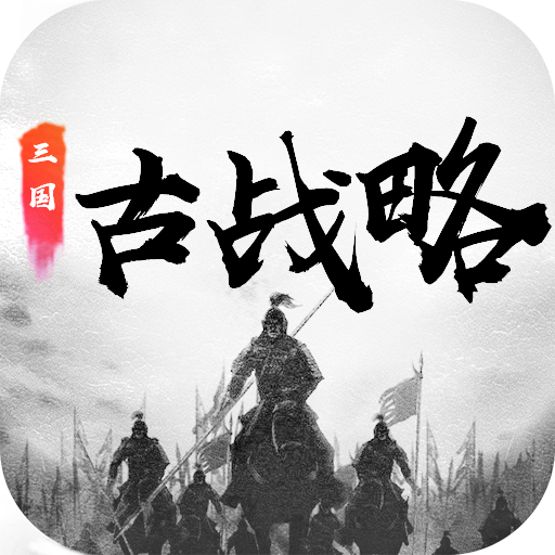 三国古战略（TapTap测试版）