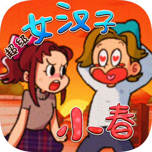 超级女汉子小春