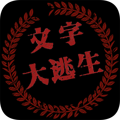 大逃生