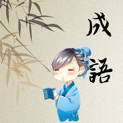 成语开心消消乐