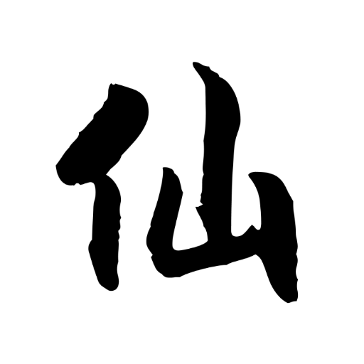 仙道