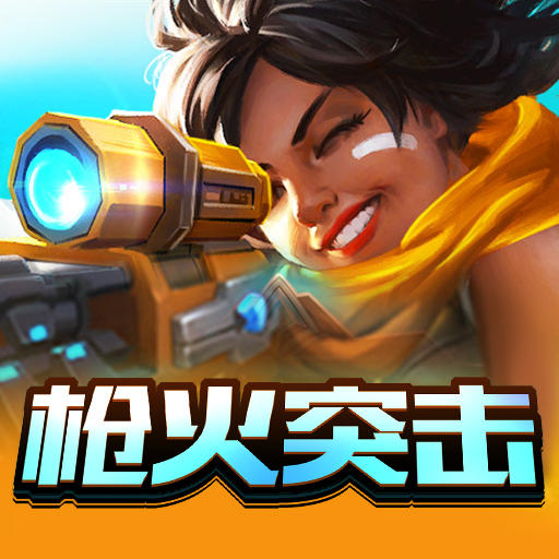 枪火游侠：突击