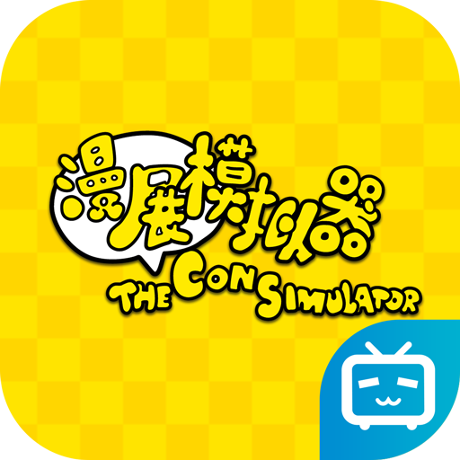 漫展模拟器 The Con Simulator