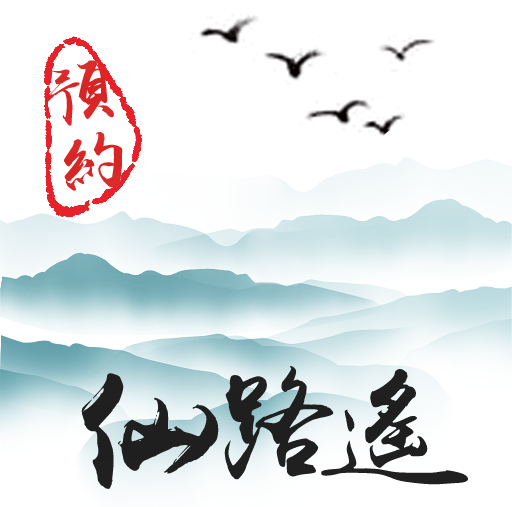 仙路遥