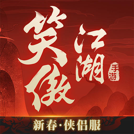 新笑傲江湖