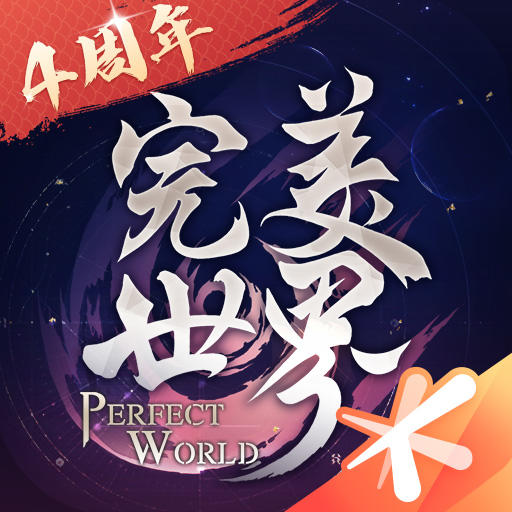 完美世界