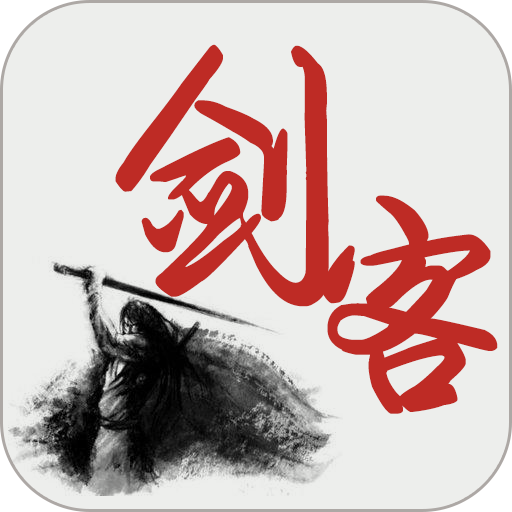 剑客传奇