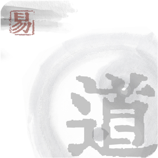 易道