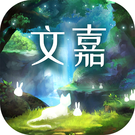 文嘉