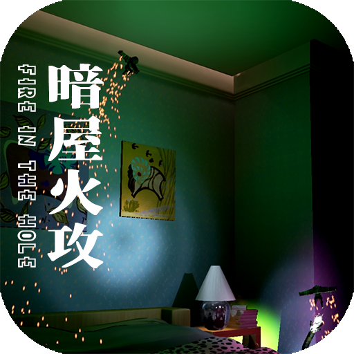 暗屋火攻