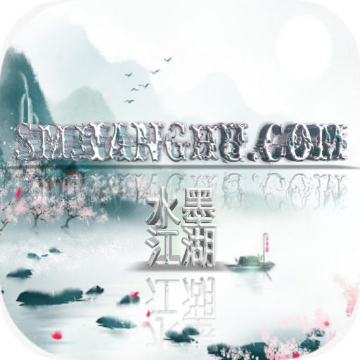 水墨江湖