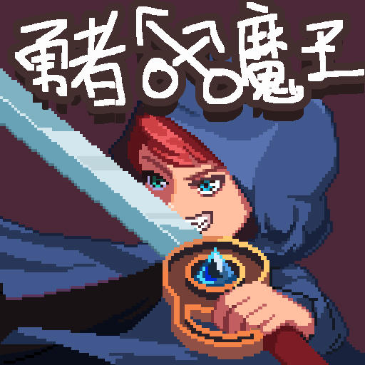勇者的修仙之路