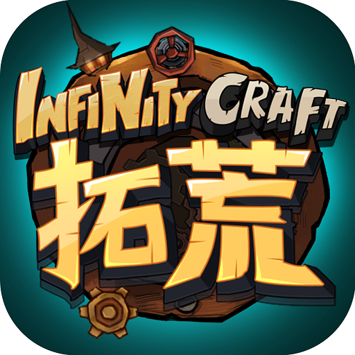 拓荒 InfinityCraft