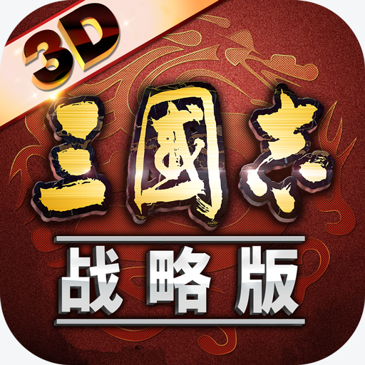 三国志・战略版