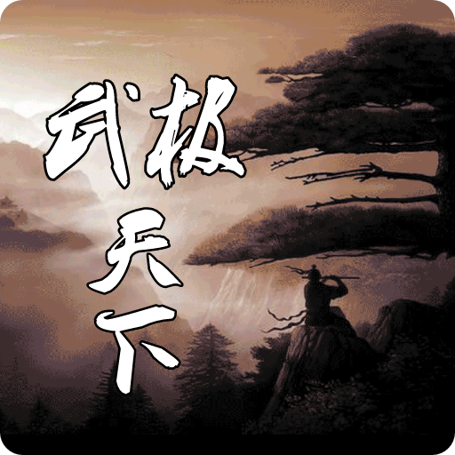 武极天下