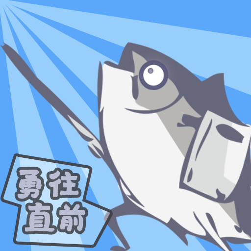 咸鱼侠大战b宫怪
