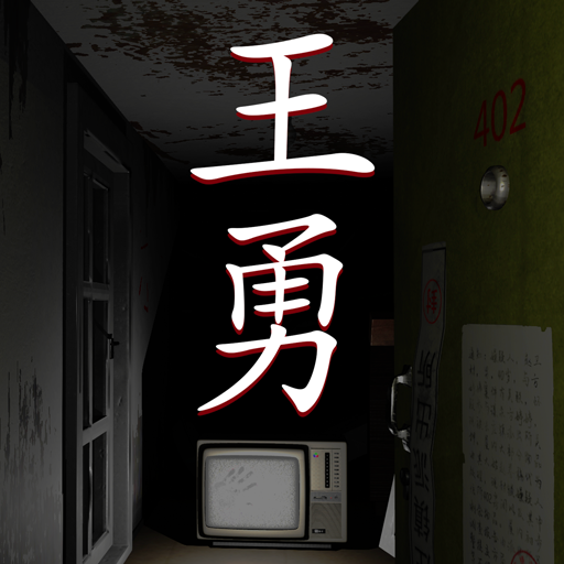 孙美琪疑案:王勇