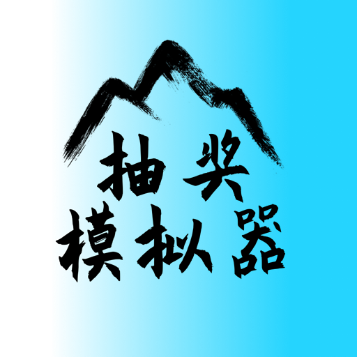 抽奖模拟器