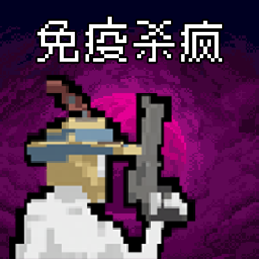 病毒猎手白小队
