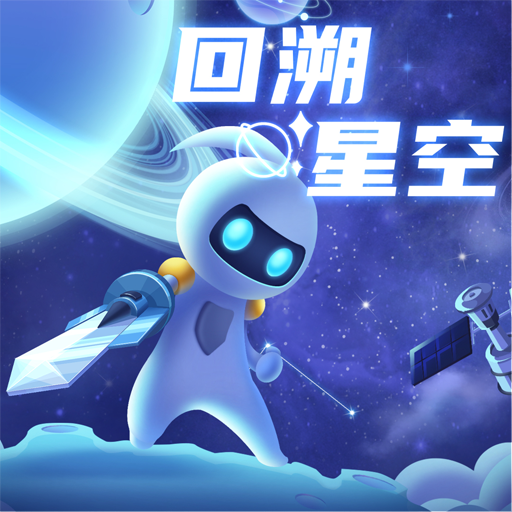 回溯星空