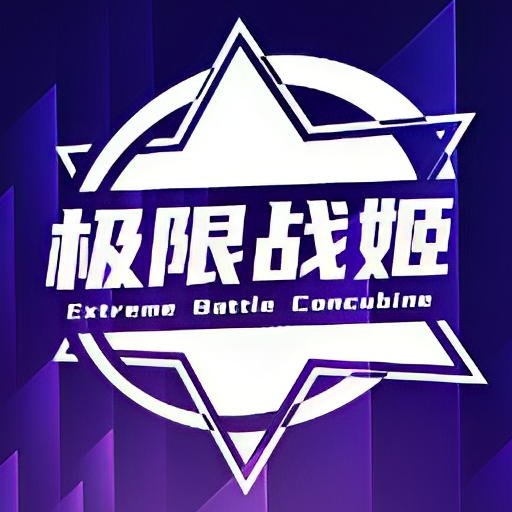 极限战姬