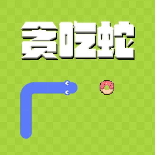 贪吃蛇