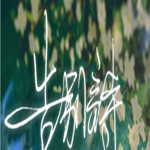 告别诗：那年十八