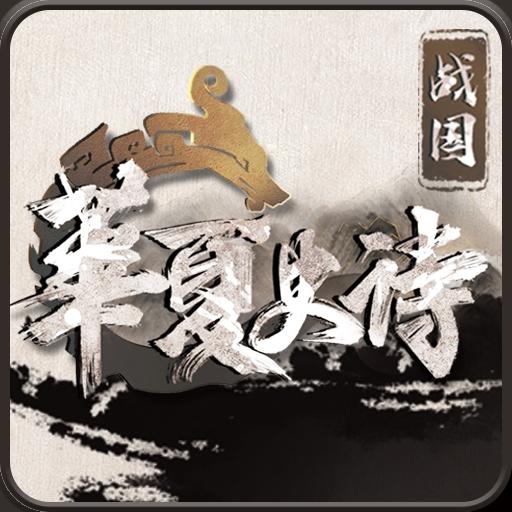 华夏史诗：战国