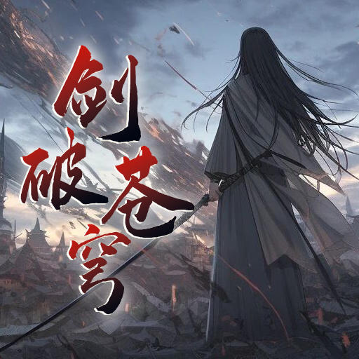 剑破苍穹
